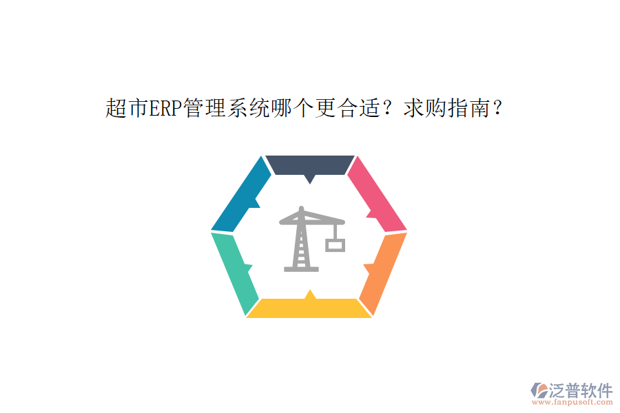 超市ERP管理系統(tǒng)哪個更合適？求購指南？