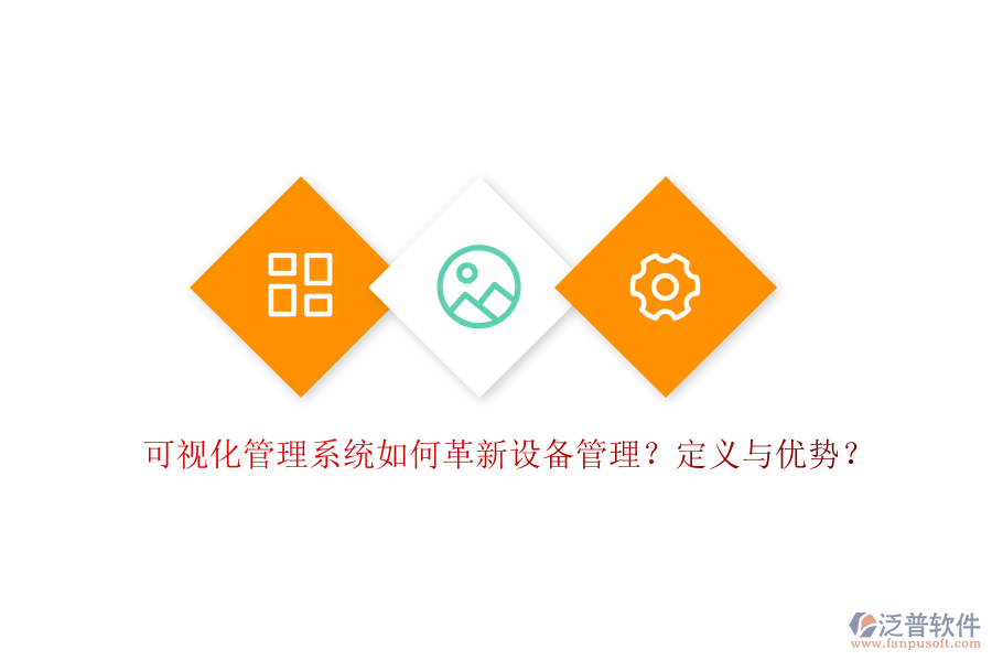 可視化管理系統(tǒng)如何革新設(shè)備管理？定義與優(yōu)勢？