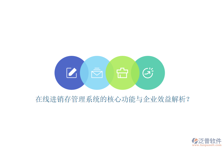 在線進(jìn)銷存管理系統(tǒng)的核心功能與企業(yè)效益解析？