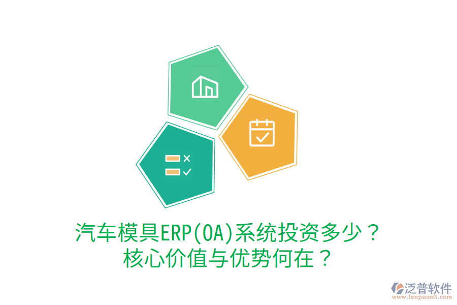汽車模具ERP(OA)系統(tǒng)投資多少？核心價(jià)值與優(yōu)勢(shì)何在？