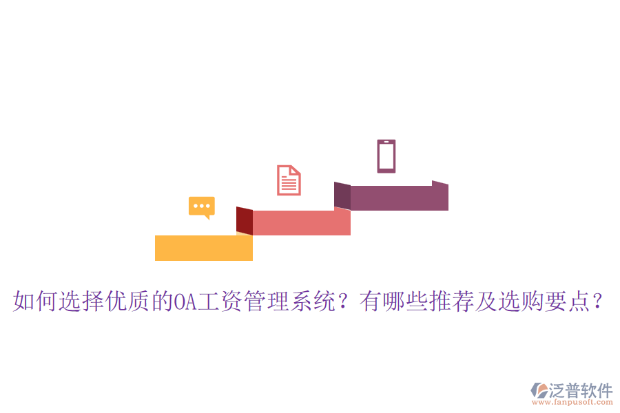如何選擇優(yōu)質(zhì)的OA工資管理系統(tǒng)？有哪些推薦及選購要點(diǎn)？