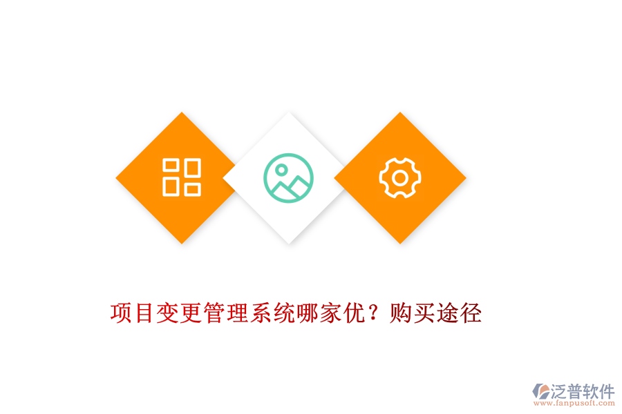 項(xiàng)目變更管理系統(tǒng)哪家優(yōu)？購(gòu)買途徑
