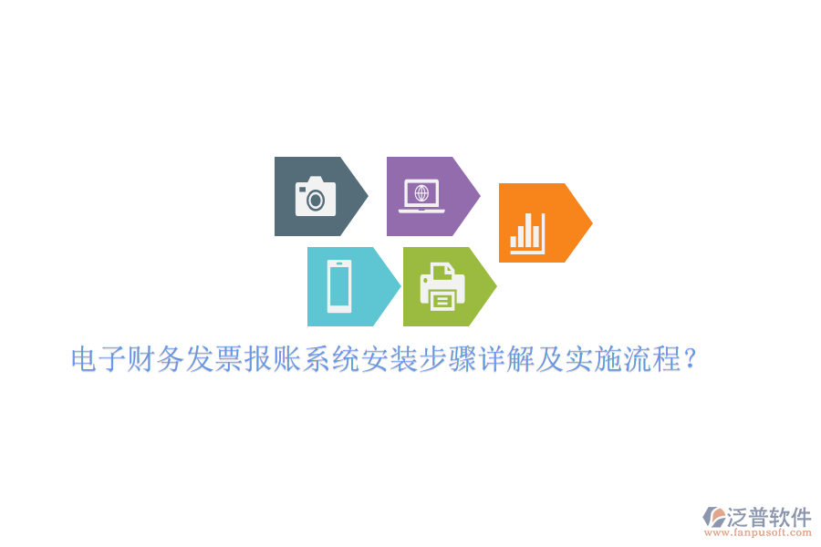 電子財(cái)務(wù)發(fā)票報(bào)賬系統(tǒng)安裝步驟詳解及實(shí)施流程？