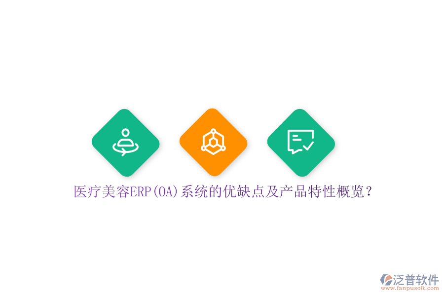 醫(yī)療美容ERP(OA)系統(tǒng)的優(yōu)缺點(diǎn)及產(chǎn)品特性概覽？