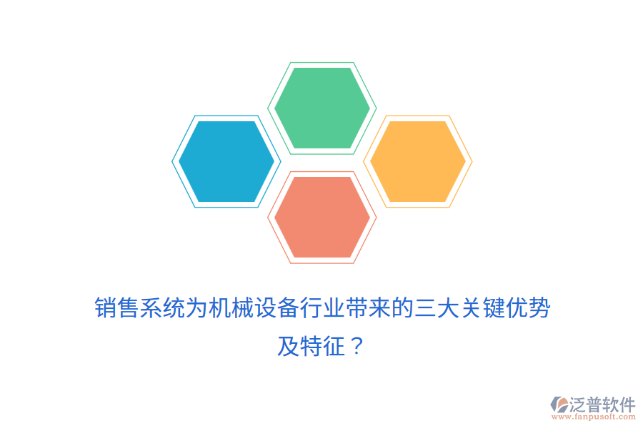 銷售系統(tǒng)為機(jī)械設(shè)備行業(yè)帶來的三大關(guān)鍵優(yōu)勢及特征？