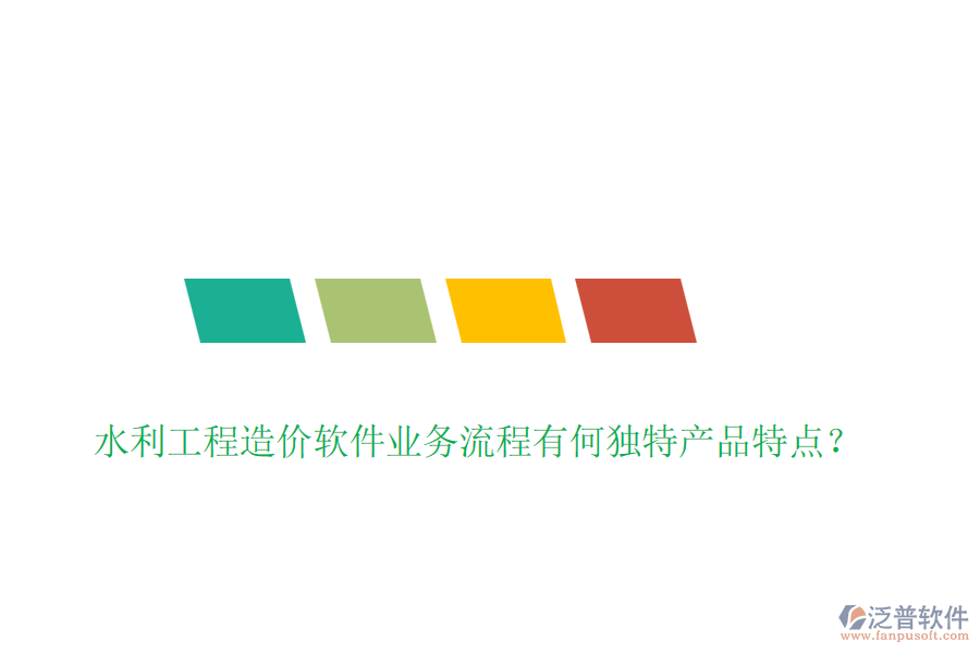 水利工程造價(jià)軟件業(yè)務(wù)流程有何獨(dú)特產(chǎn)品特點(diǎn)?