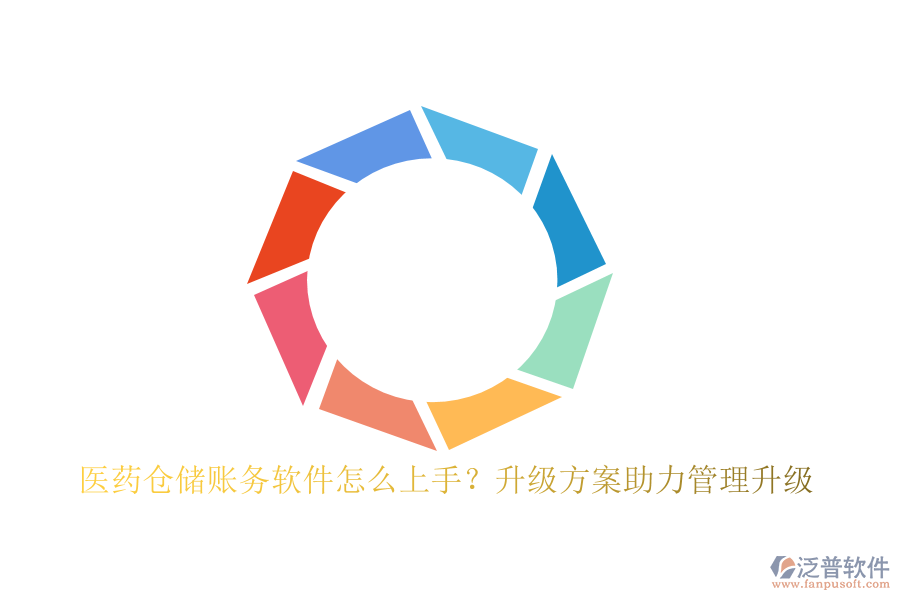 醫(yī)藥倉儲賬務軟件怎么上手？升級方案助力管理升級