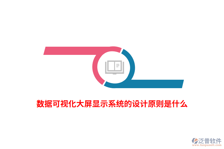 數(shù)據(jù)可視化大屏顯示系統(tǒng)的設(shè)計原則是什么？