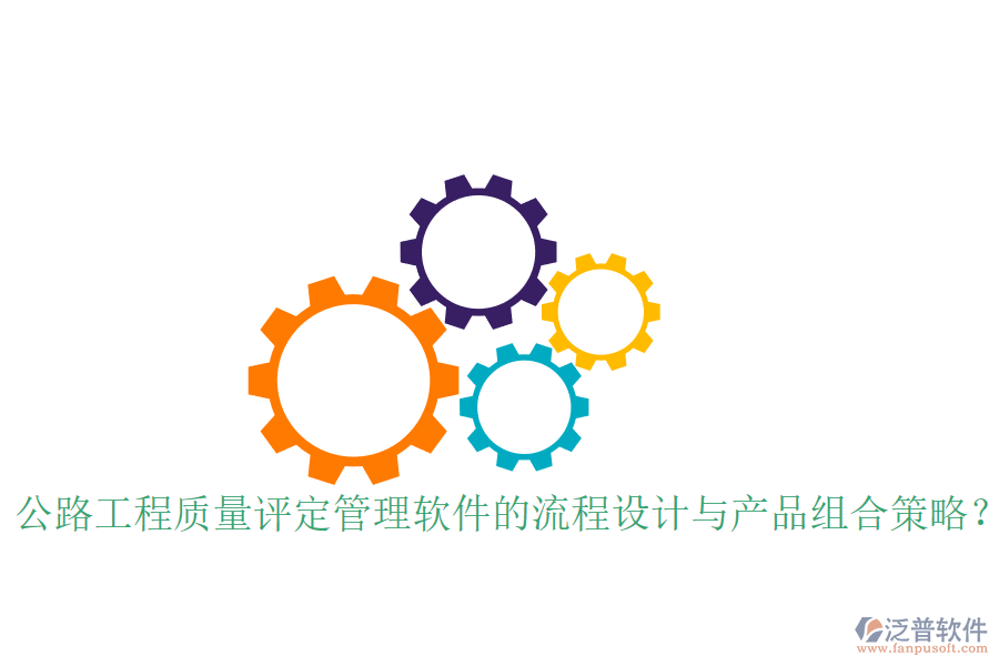 公路工程質量評定管理軟件的流程設計與產品組合策略？
