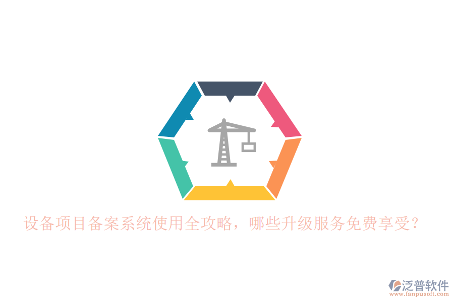 設(shè)備項目備案系統(tǒng)使用全攻略，哪些升級服務(wù)免費享受？