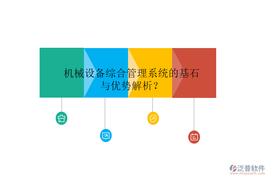 機械設備綜合管理系統(tǒng)的基石與優(yōu)勢解析？