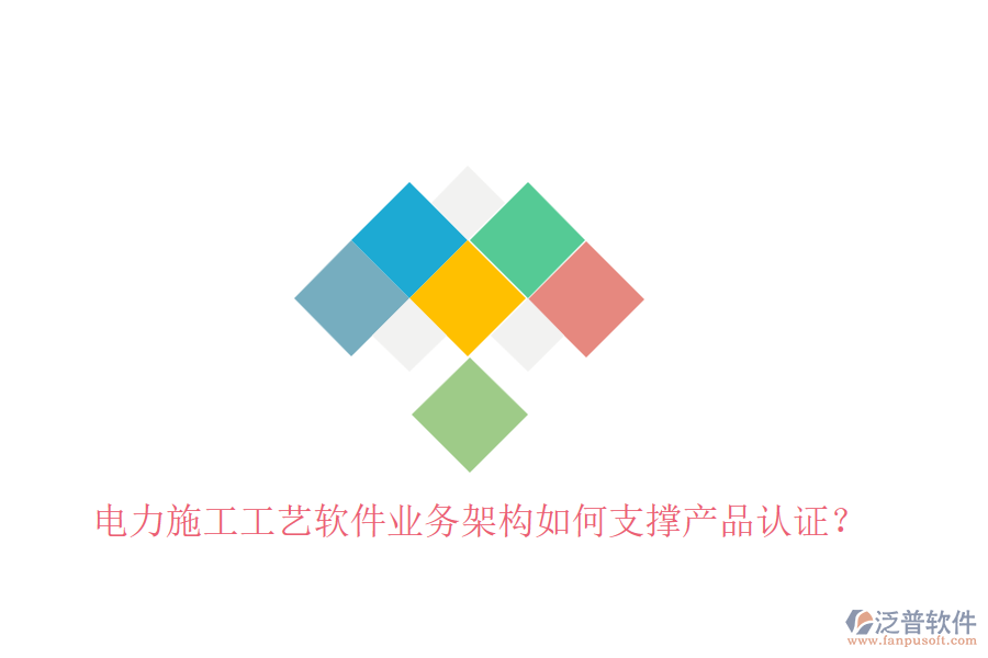 電力施工工藝軟件業(yè)務(wù)架構(gòu)如何支撐產(chǎn)品認(rèn)證？