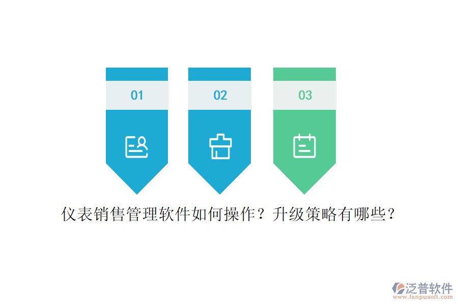儀表銷售管理軟件如何操作？升級策略有哪些？