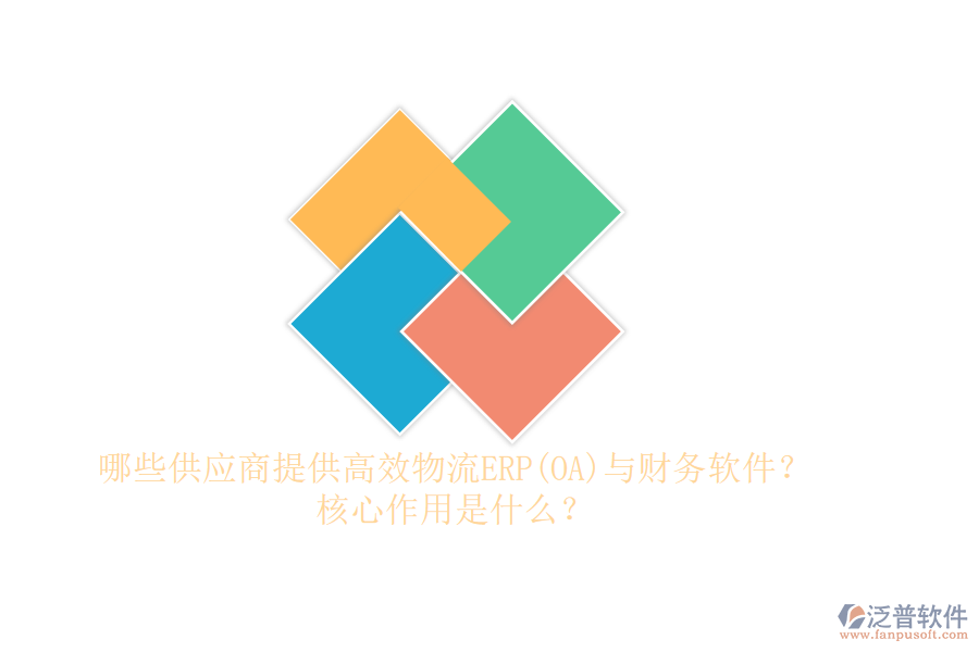 哪些供應(yīng)商提供高效物流ERP(OA)與財務(wù)軟件？核心作用是什么？