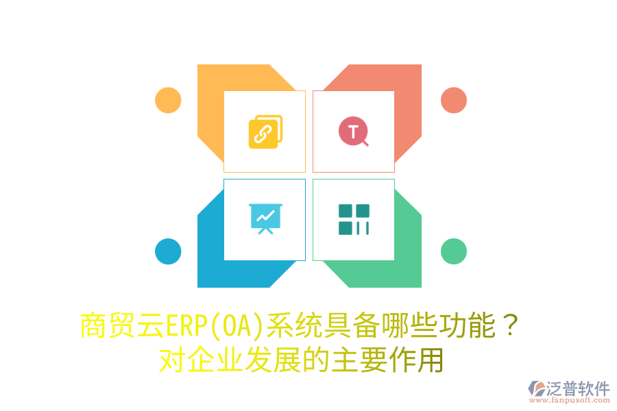 商貿(mào)云ERP(OA)系統(tǒng)具備哪些功能？對企業(yè)發(fā)展的主要作用