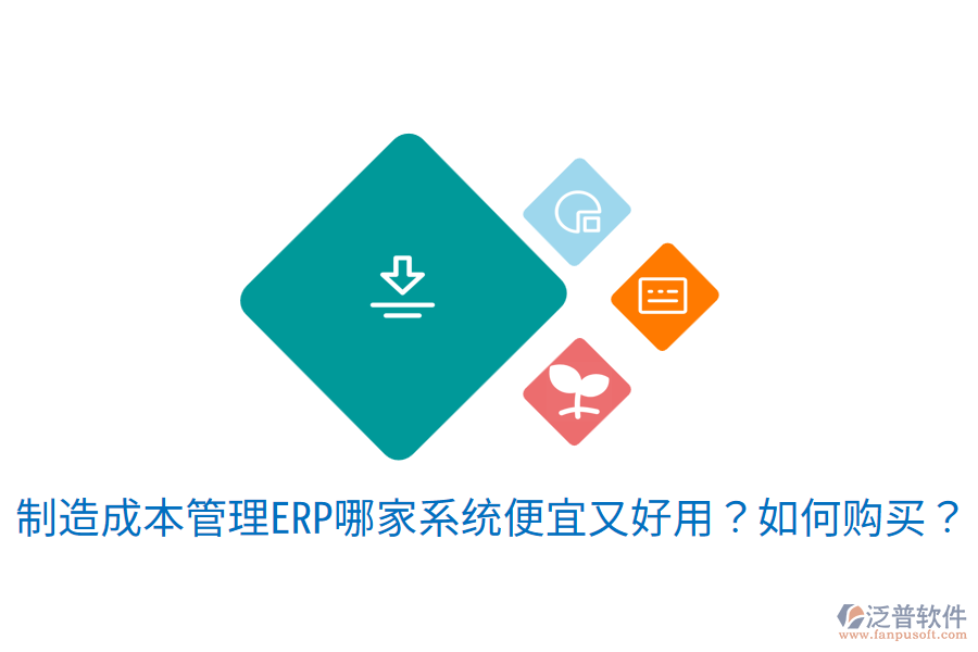 制造成本管理ERP哪家系統(tǒng)便宜又好用？如何購買？