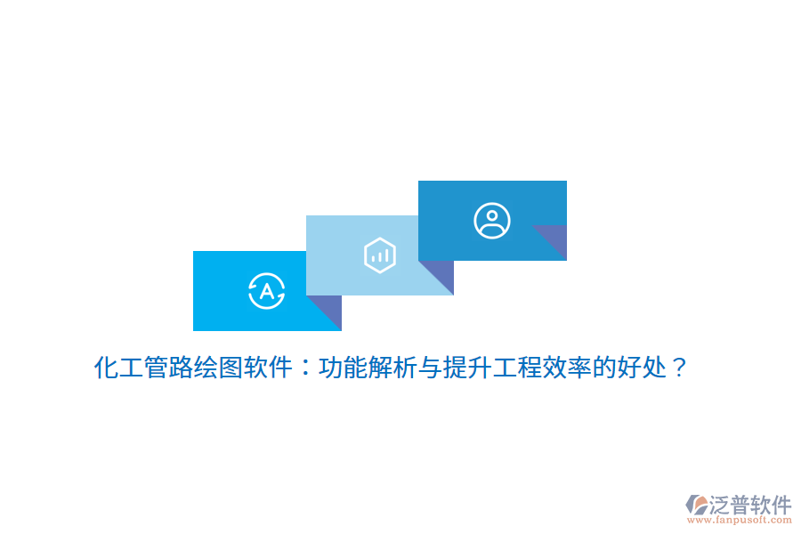 化工管路繪圖軟件：功能解析與提升工程效率的好處？