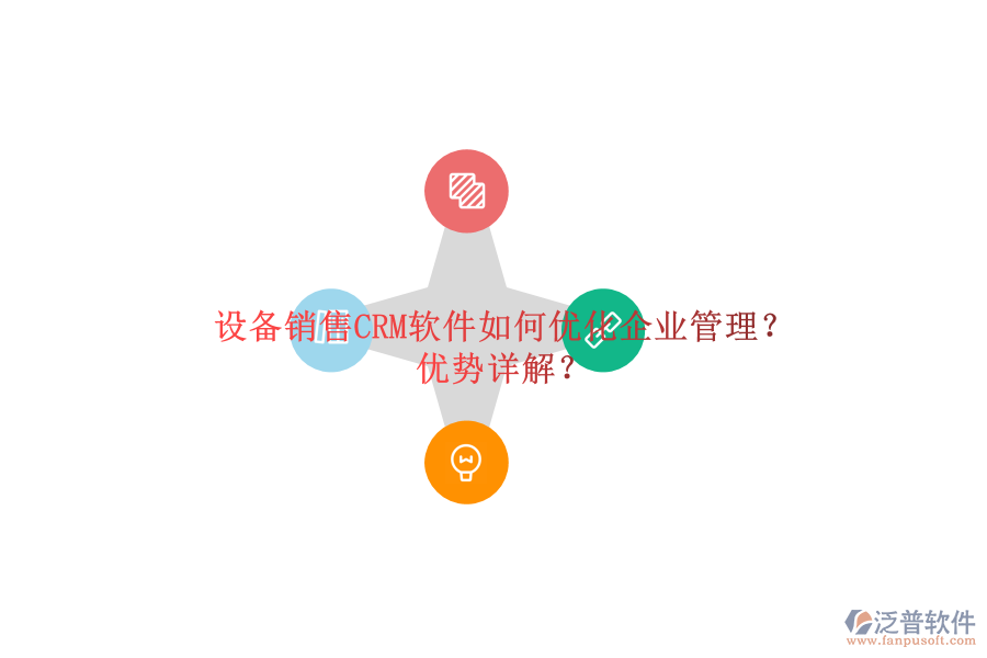設備銷售CRM軟件如何優(yōu)化<a href=http://m.theonlineadagency.com/gongsi/xt/ target=_blank class=infotextkey>企業(yè)管理</a>？優(yōu)勢詳解？
