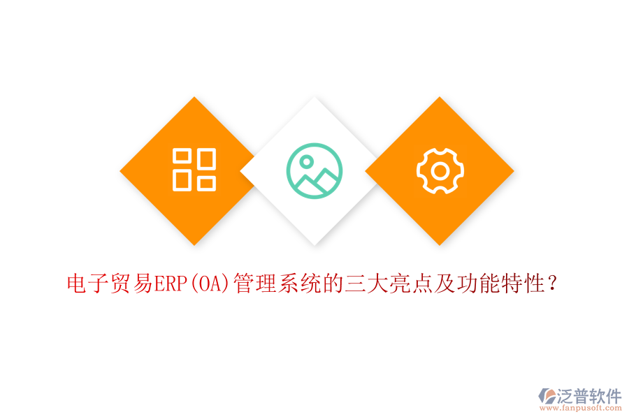 電子貿(mào)易ERP(OA)管理系統(tǒng)的三大亮點(diǎn)及功能特性？