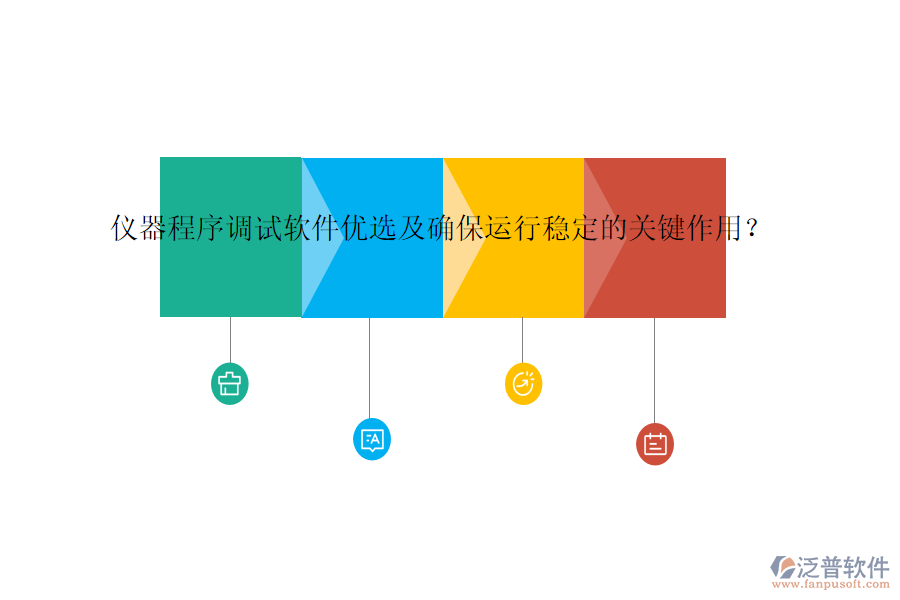 儀器程序調(diào)試軟件優(yōu)選及確保運(yùn)行穩(wěn)定的關(guān)鍵作用？