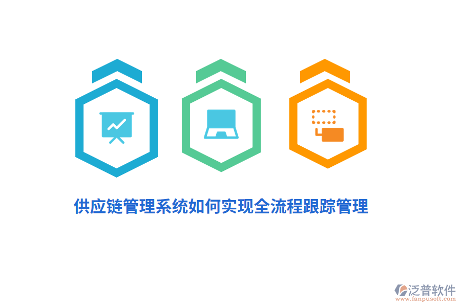 供應(yīng)鏈管理系統(tǒng)如何實(shí)現(xiàn)全流程跟蹤管理？