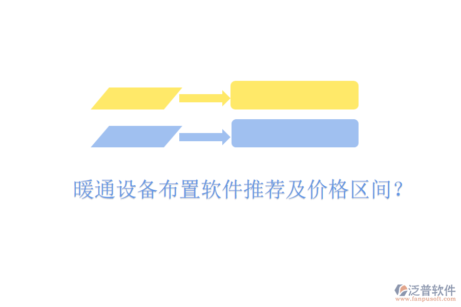 暖通設備布置軟件推薦及價格區(qū)間？