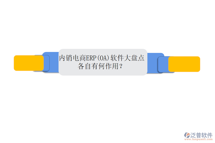 內(nèi)銷電商ERP(OA)軟件大盤點(diǎn)，各自有何作用？