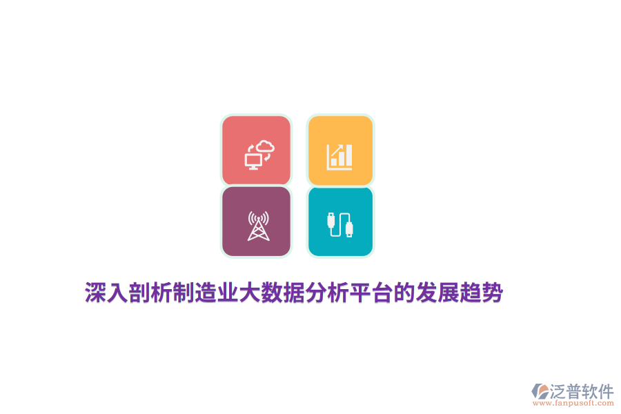 深入剖析制造業(yè)大數(shù)據(jù)分析平臺(tái)的發(fā)展趨勢