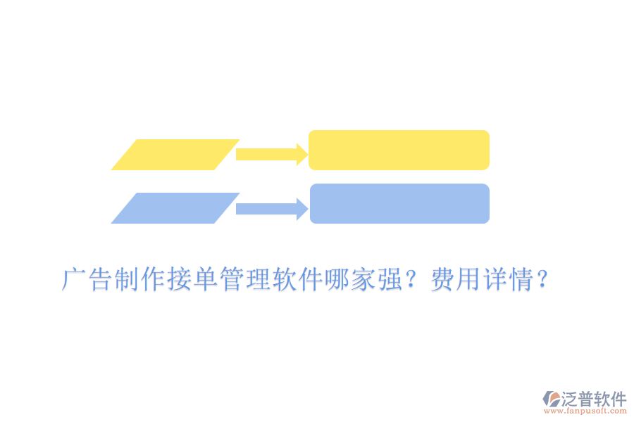 廣告制作接單管理軟件哪家強？費用詳情？