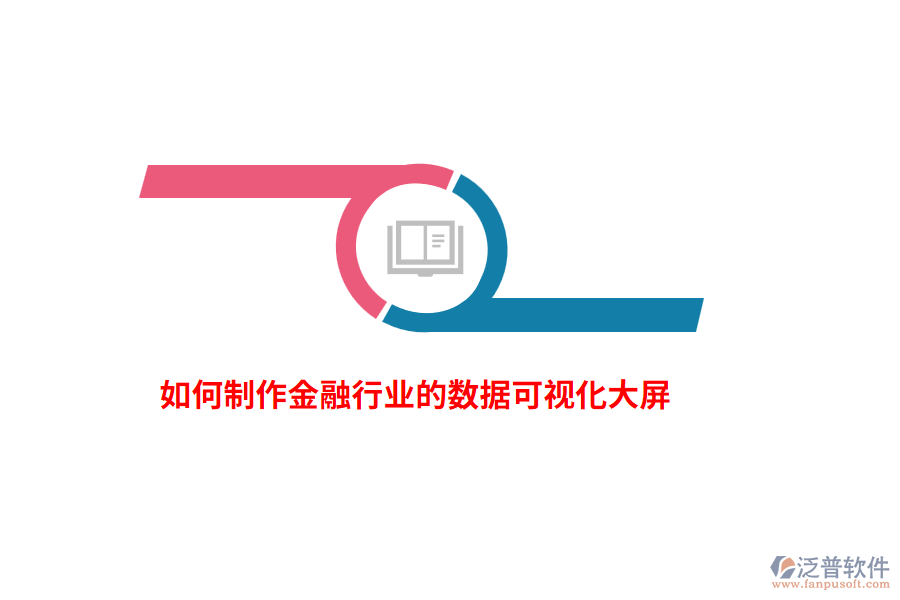 如何制作金融行業(yè)的數(shù)據(jù)可視化大屏？