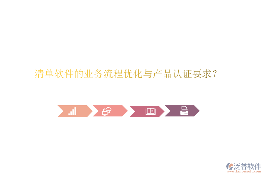 清單軟件的業(yè)務(wù)流程優(yōu)化與產(chǎn)品認(rèn)證要求？