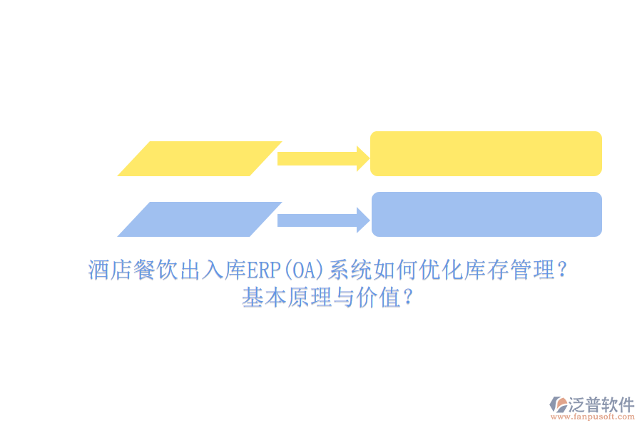 酒店餐飲出入庫ERP(OA)系統(tǒng)如何優(yōu)化庫存管理？基本原理與價值？