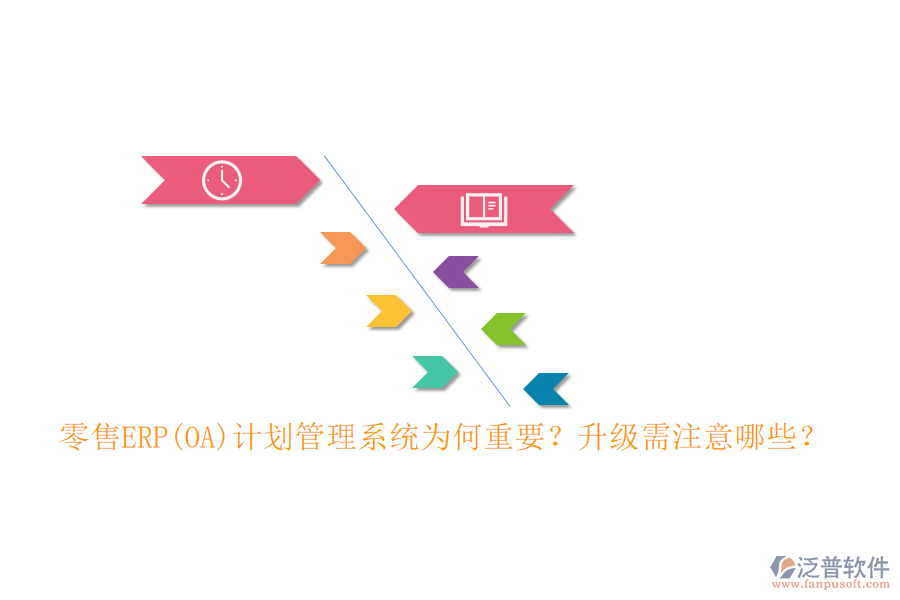 零售ERP(OA)計(jì)劃管理系統(tǒng)為何重要？升級(jí)需注意哪些？