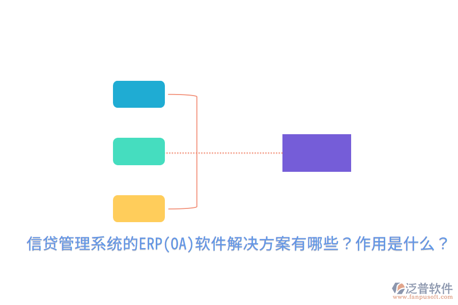 信貸管理系統(tǒng)的ERP(OA)軟件解決方案有哪些？作用是什么？