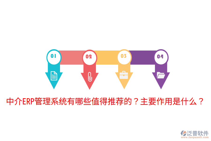  中介ERP管理系統(tǒng)有哪些值得推薦的？主要作用是什么？
