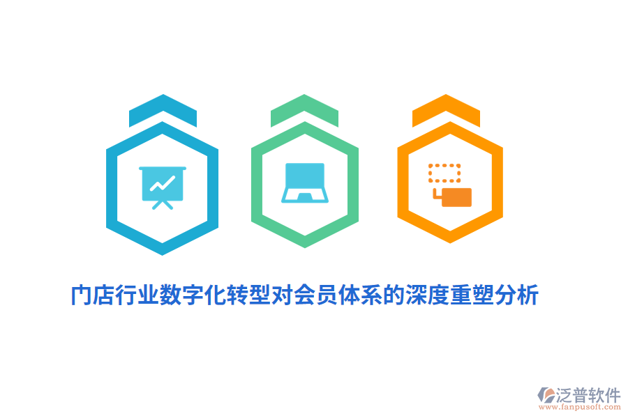 門店行業(yè)數(shù)字化轉(zhuǎn)型對會員體系的深度重塑分析