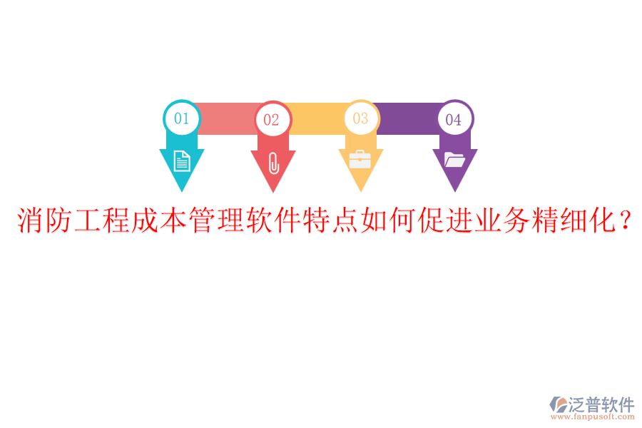 消防工程成本管理軟件特點如何促進(jìn)業(yè)務(wù)精細(xì)化？