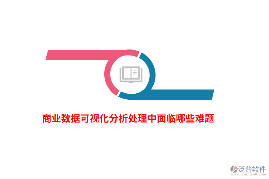 商業(yè)數(shù)據(jù)可視化分析處理中面臨哪些難題？