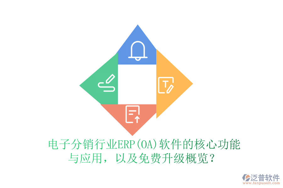 電子分銷行業(yè)ERP(OA)軟件的核心功能與應用，以及免費升級概覽？