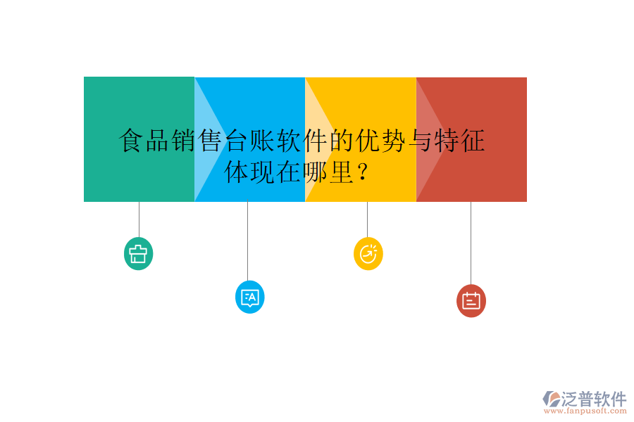 食品銷售臺(tái)賬軟件的優(yōu)勢與特征體現(xiàn)在哪里？