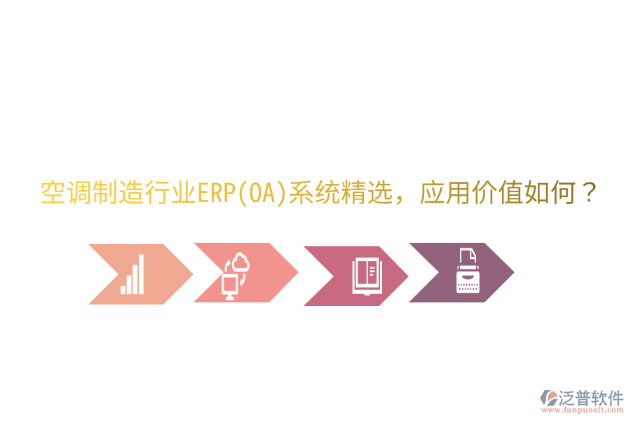  空調(diào)制造行業(yè)ERP(OA)系統(tǒng)精選，應(yīng)用價(jià)值如何？