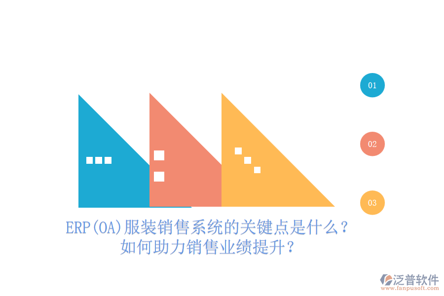 ERP(OA)服裝銷售系統(tǒng)的關(guān)鍵點(diǎn)是什么？如何助力銷售業(yè)績提升？