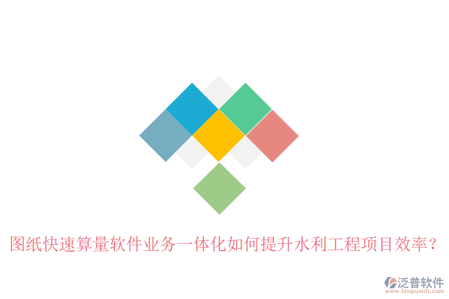 圖紙快速算量軟件業(yè)務(wù)一體化如何提升水利工程項(xiàng)目效率？