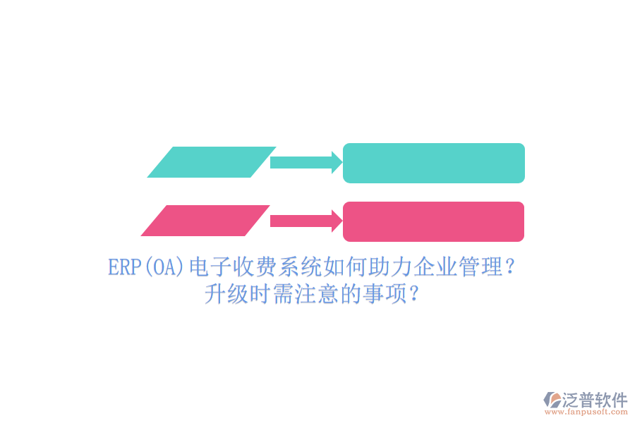 ERP(OA)電子收費(fèi)系統(tǒng)如何助力企業(yè)管理？升級(jí)時(shí)需注意的事項(xiàng)？