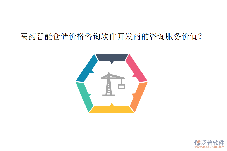 醫(yī)藥智能倉(cāng)儲(chǔ)價(jià)格咨詢軟件開(kāi)發(fā)商的咨詢服務(wù)價(jià)值？