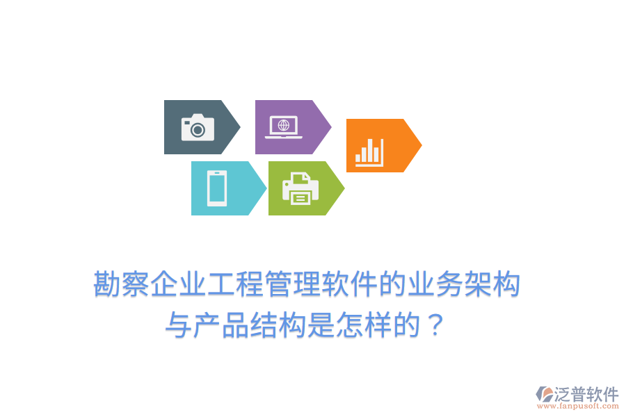 勘察企業(yè)工程管理軟件的業(yè)務(wù)架構(gòu)與產(chǎn)品結(jié)構(gòu)是怎樣的？