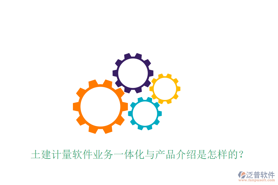 土建計量軟件業(yè)務(wù)一體化與產(chǎn)品介紹是怎樣的？