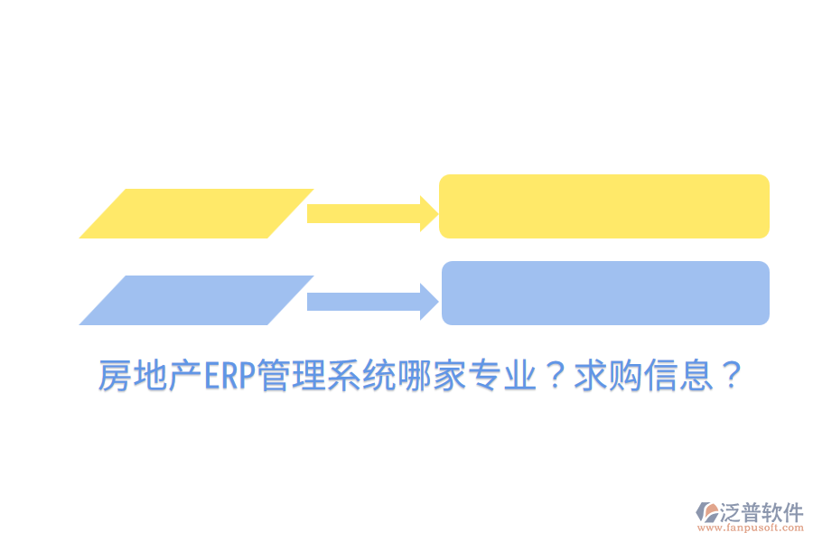  房地產(chǎn)ERP管理系統(tǒng)哪家專業(yè)？求購信息？