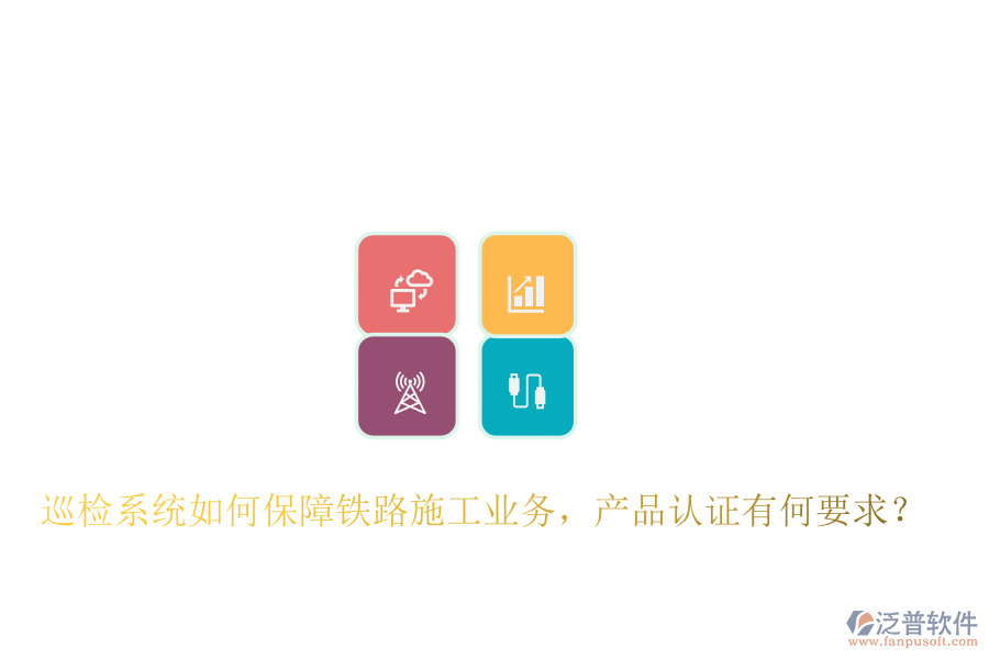 巡檢系統(tǒng)如何保障鐵路施工業(yè)務(wù)，產(chǎn)品認(rèn)證有何要求？