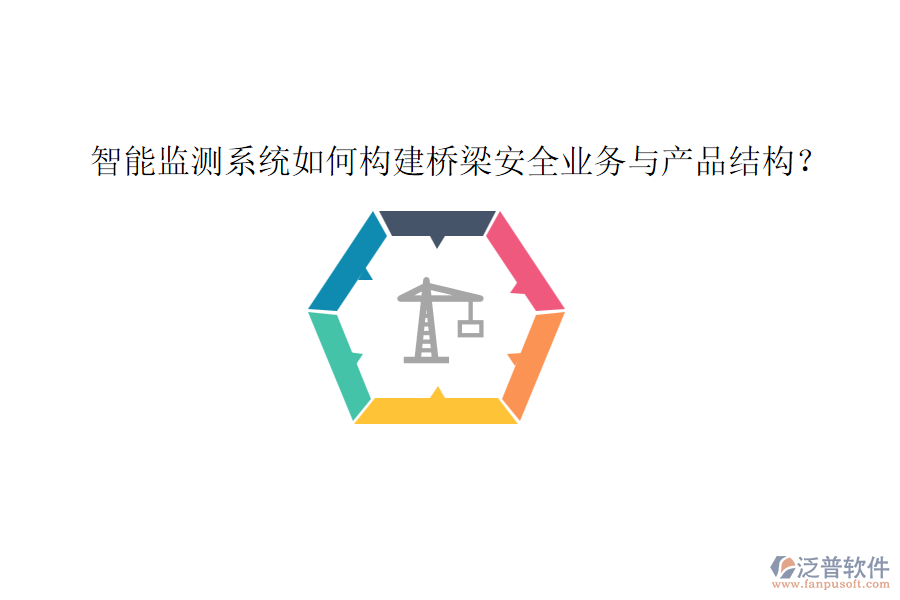 智能監(jiān)測(cè)系統(tǒng)如何構(gòu)建橋梁安全業(yè)務(wù)與產(chǎn)品結(jié)構(gòu)？